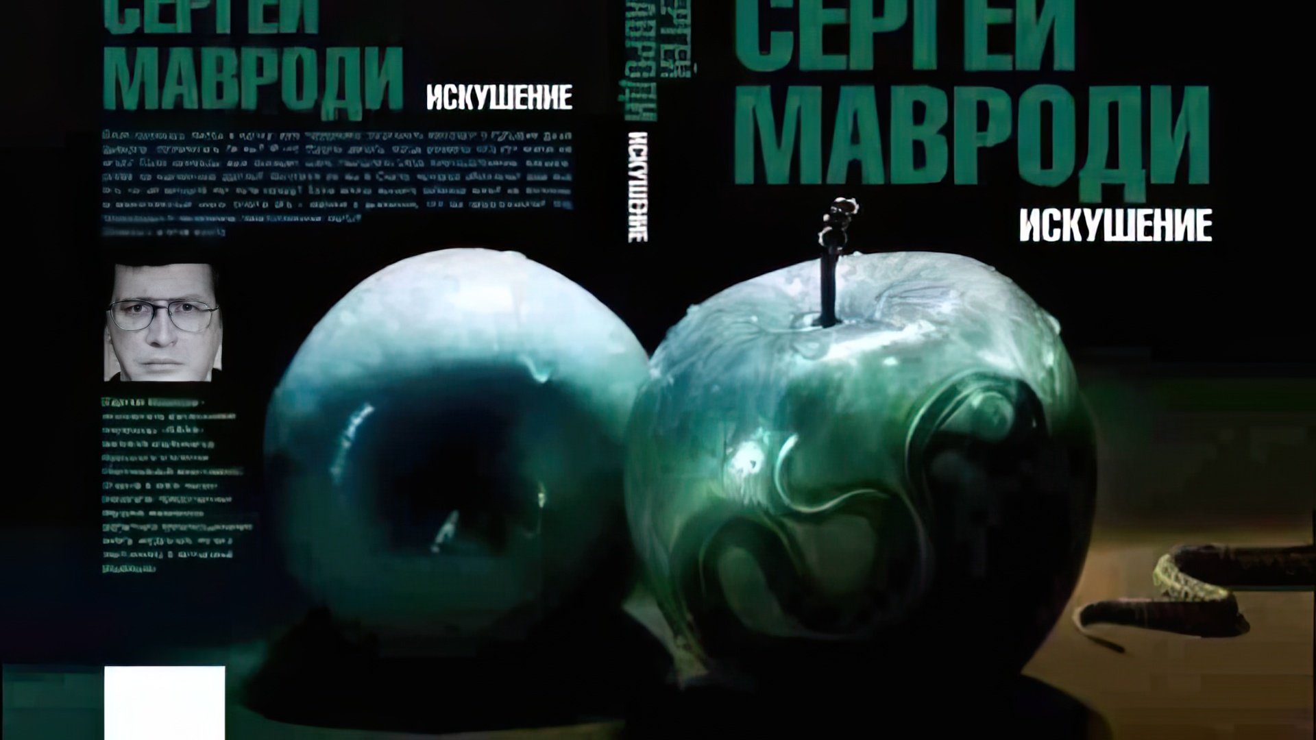 Сергей Мавроди написал книгу «Искушение»