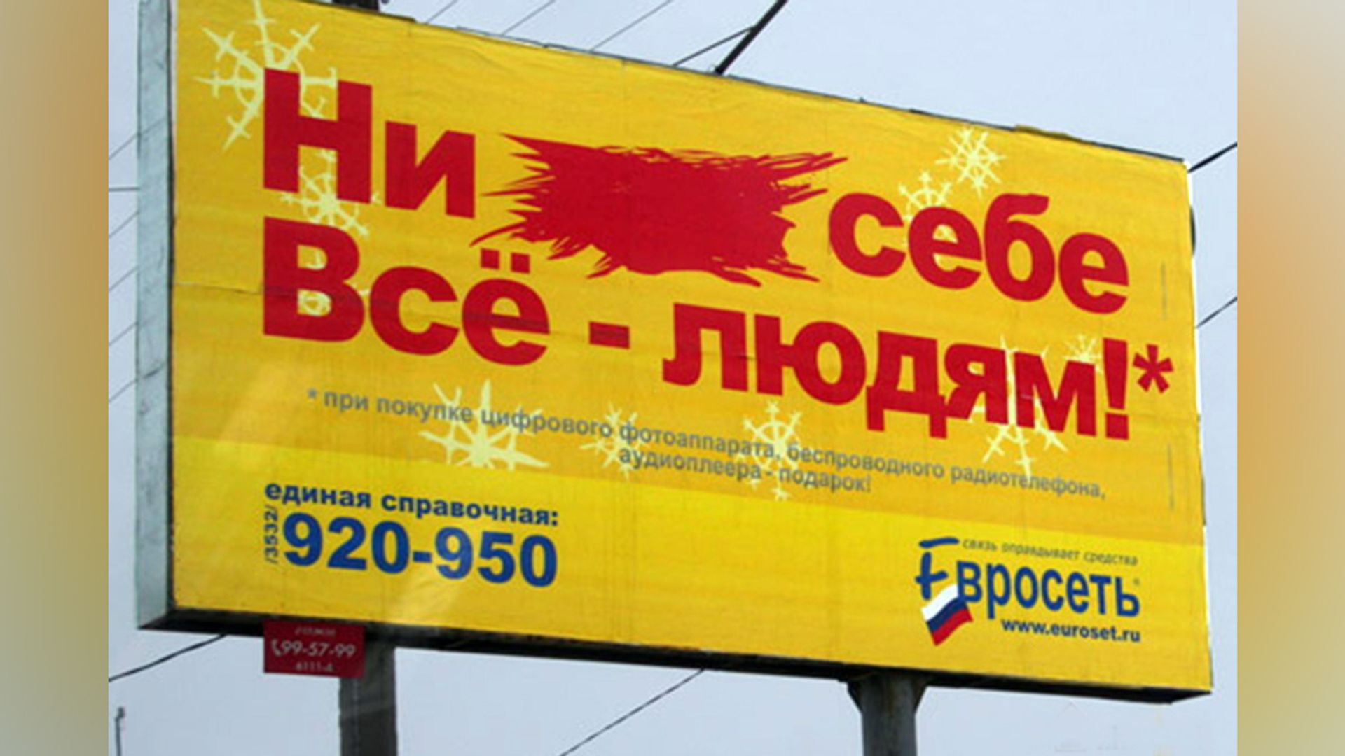 Скандальная реклама «Евросети»